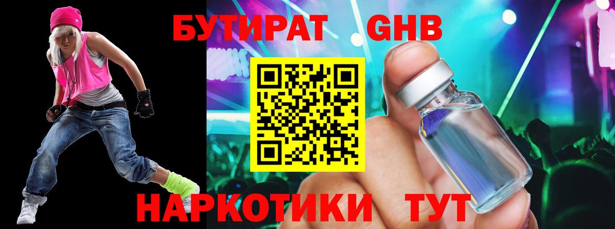 Бутират GHB  Вход с VPN  Алапаевск 