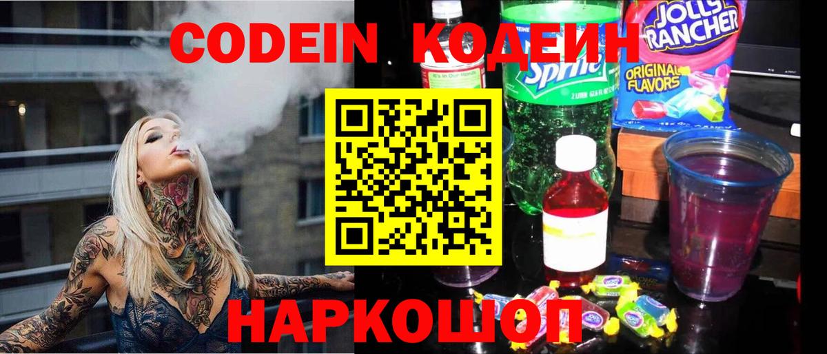 Кодеин Purple Drank Алапаевск
